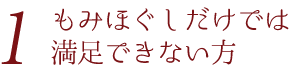 もみほぐしだけでは満足できない方