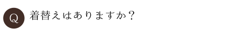 着替えはありますか？