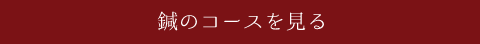 鍼のコースを見る