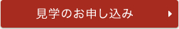 見学のお申し込み