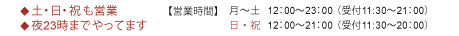 営業時間：月曜～土曜12：00～23：00　日・祝日12：00～21：00