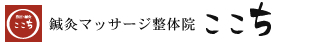 鍼灸マッサージ整体院ここち