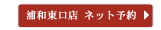 浦和東口店ネット予約