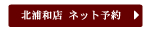 北浦和店ネット予約