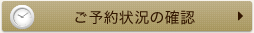 ご予約状況の確認