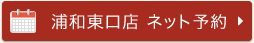 浦和東口ネット予約