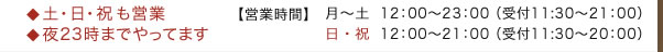 営業時間：月曜～土曜12：00～23：00　日・祝日12：00～21：00