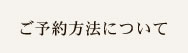 ご予約方法について