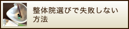 整体院選びで失敗しない方法