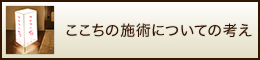 ここちの施術についての考え