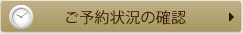 ご予約状況の確認