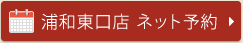 浦和東口ネット予約