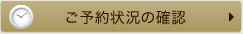 ご予約状況の確認