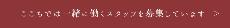 ここちでは一緒に働くスタッフを募集しています