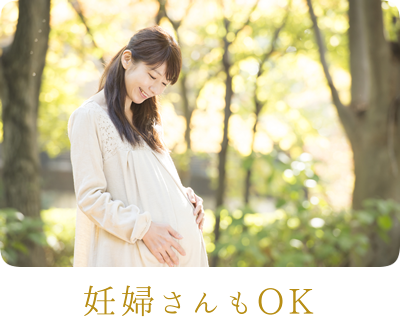 妊婦さんもOK