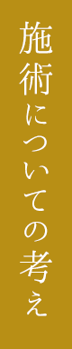 施術についての考え