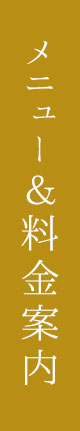 メニュー＆料金案内