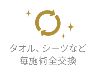 タオル、シーツなど毎施術全交換